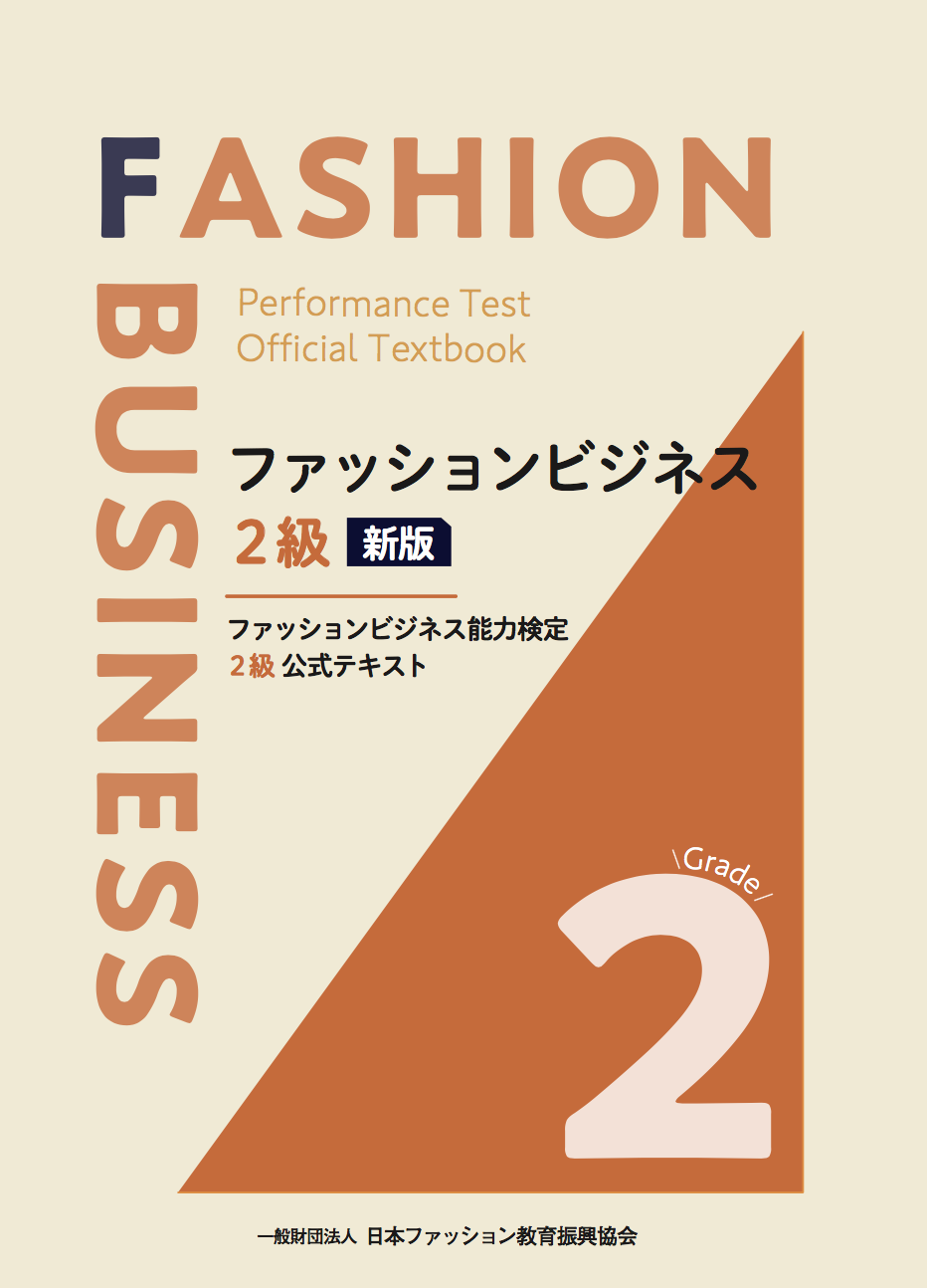 ファッションビジネス能力検定試験2級取得講座 生涯学習講座